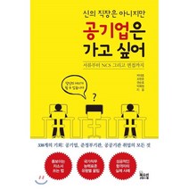 신의 직장은 아니지만 공기업은 가고 싶어 : 서류부터 NCS 그리고 면접까지, 박대호,조한준,권순호,박희정 공저, 북오션