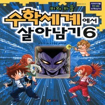 수학세계에서 살아남기. 6: 비와 비율 : 서바이벌 만화 수학상식