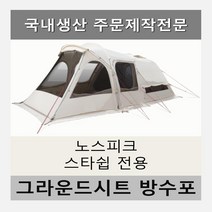 방수포 노스피크 퍼시픽오션 EX 레이븐그레이 소이밀크 전용 주문 제작 타포린 풋프린트 천막 그라운드시트 캠핑, PVC 베이지방수포(파쇄석전용)+가방