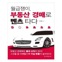 유니오니아시아 월급쟁이 부동산 경매로 벤츠 타다