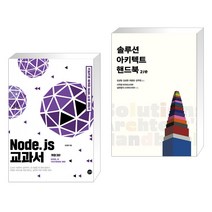 (서점추천) Node.js 교과서   솔루션 아키텍트 핸드북 2/e (전2권), 길벗