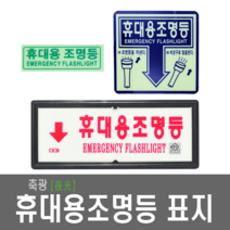 휴대용 비상조명등 축광표지 휴대용조명등축광 야광표지 비상랜턴 손전등
