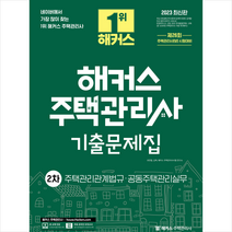 2023 해커스 주택관리사 2차 기출문제집 스프링제본 2권 (교환&반품불가), 해커스주택관리사