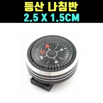 곰빵몰 초간단 장 탈착 등산 미니 소형 나침반 gom