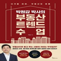 [하나북]박원갑 박사의 부동산 트렌드 수업
