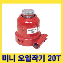 한경공구 마사다 미니 유압 오일 작기 쟈키 오일잭 20톤