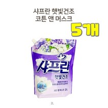 댕이몰 LG생활[샤프란] 햇빛건조리필2리터 섬유유연제 보라색깔(코튼앤머스크향) 좋은향기, 5개