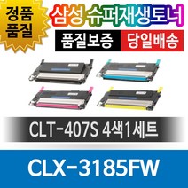 삼성프린터 CLX-3185FW 재생토너 호환카트리지 비정품토너 CLT-407S 4색1세트, 1개, 단일색