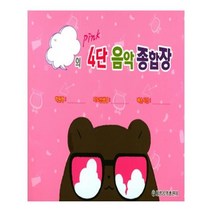 4단 음악 종합장