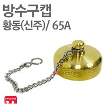 방수구캡 65A 소방용캡 방수구 채수구 캡 황동 신주