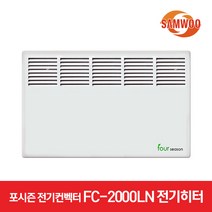 삼우에너텍 포시즌 전기컨벡터 FC-2000LN 전기히터