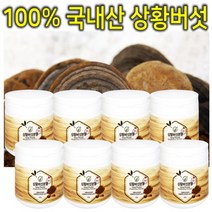 프리미엄 100% 국내산 자연산 참나무 뽕나무 야생 장수 상황버섯 재배 추출 분말 가루 파우더 액기스 엑기스 액 진액 차 설 추석 명절 선물 세트 효능 효과 추천 8통
