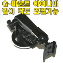 앞유리거치대 G-마운트 아이나비 M500 M300 M100 길이조절가능, ③아이나비용