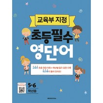 초등필수 영단어(5-6학년용):교육부 지정, 넥서스에듀