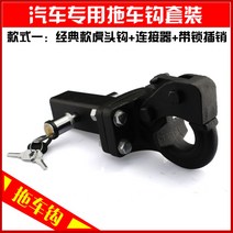 WARM캠핑 트레일러 볼 후크 견인고리 갤로퍼 견인장치 볼콤비 익스테리어 용품, 클래식타이거헤드훅+커넥터+잠금장치개