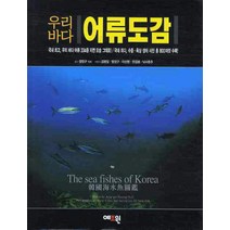 우리바다 어류도감, 예조원, 명정구