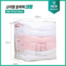 청소기가 필요없는 3D Smart 압축팩 이불 의류 압축 포장 보관, 스마트 사각형100*70*44*44