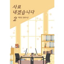 사표 내겠습니다 2:이현성 장편소설, 단글, 이현성