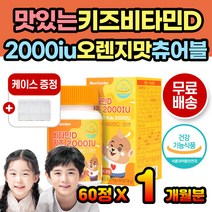씹어먹는 키즈 비타민D 츄어블 달콤한 오렌지맛 캡슐 맛있는 정제 타블렛 추어블 하루권장량 간편 섭취 비타민C 아연 뼈건강 면역력 면역기능 면역 면역비타민 영국산비타민C 유아 소아