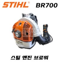 스틸 BR700 엔진 브로워 송풍기 낙엽청소 눈청소