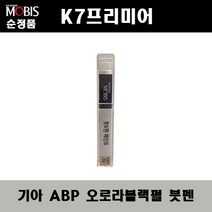 순정품 기아 K7프리미어 ABP 오로라블랙펄 붓펜 자동차 차량용 카페인트 도색, ABP 오로라블랙펄 붓펜(모비스)