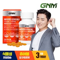 [KT알파쇼핑][총 3개월분] GNM 비타민D 2000IU 90캡슐 X 1병 / 요구르트맛 츄어블, 상세페이지참조, 특대