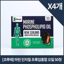 코루레 마린 포스포리피드 홍합오일 /뉴질랜드 고함량 초록입홍합 추출물 50정, 50캡슐, 4개