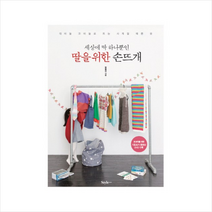 세상에 딱 하나뿐인 딸을 위한 손뜨개:대바늘 코바늘로 뜨는 사계절 예쁜 옷, 스타일조선, 박형아