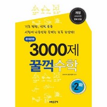 3000제 꿀꺽 수학 중2하 문제은행 개정, 상품명