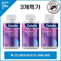 호주 명품 본 건강 영양제 대용량 오스텔린 비타민 Ostelin Vitamin D3 1000IU 300정 3병특판