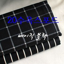 원단도매집 옥스포드나염 베이직블랙 20수면 원단, 베이직블랙-스트라이프