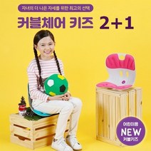 에이블루 커블체어 키즈 2+1 (증정용 아이블랙), 아이민트+아이블랙+아이블랙