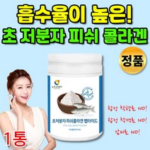 안전한 초 저 분자 피쉬 피시 콜라겐 펩타이드 500달톤 저분자 대용량 마시는 어육 콜라겐 부족 분말 가루 안전한 콜라겐 100% 수분 흡수가 빠른 좋은 높은 이너 뷰티 템, 1통