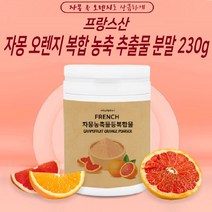 프랑스 자몽오렌지 분말 가루 시네트롤 추출물 복합물 혼합 복합 추출 ucp단백질 나린진 헤스페리딘 분말가루 파우더 차, 230g, 1개입