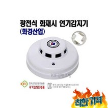 광전식 화재 연기감지기(화경산업)국가검정품, 1개