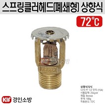 스프링클러헤드 폐쇄형 상향식 72도