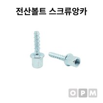 전산볼트 스크류앙카 3/8x6x40L 1개 번호 26499EA