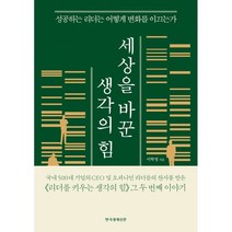 [이학민응용역학2023] 세상을 바꾼 생각의 힘, 이학영, 한국경제신문