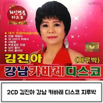 2CD 강남 김진아의 캬바레 디스코(지루박) 김진아강남캬바레 캬바레디스코 캬바레트로트 캬바레음악 캬바레지루박