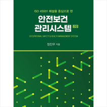 안전보건관리시스템 (2판), 교문사, 정진우