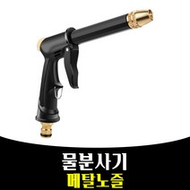 매끼니 BLACK 색상 워터건 세차건 물분사기 전문가용