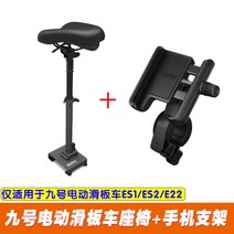 나인봇 MAX ES2 전동 킥보드 안장, 시트 + 휴대폰 거치대