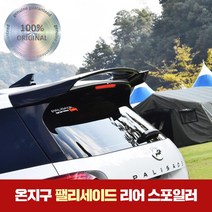 팰리세이드 리어 스포일러 도색완제품 온지구, 화이트
