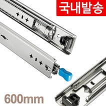 [국내발송]고하중레일 600mm (권장 100kg) 안전잠금레버 캠핑카 DIY