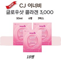 CJ 이너비 글로우샷 김나영 마시는 콜라겐 6병 3박스 18병