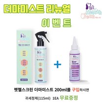 더마미스트 강아지 습진 피부염 아토피 각질 피부병 영양제 피부관리, 더마미스트 200ml