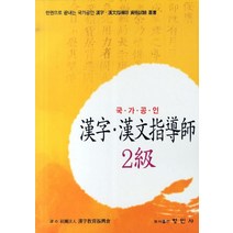 한자 한문지도사 2급(국가공인):한권으로 끝내는 국가공인 한자 한문지도사 자격시험 총서, 형민사