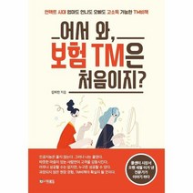 어서와 보험 TM은 처음이지, 상품명