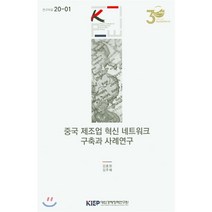 중국 제조업 혁신 네트워크 구축과 사례연구 : 연구자료 20-1, 대외경제정책연구원