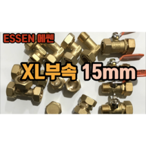 에쎈 XL 엑셀부속 15mm (발소 속발소 엘보종류 카프링 엑셀캡), 단엘보